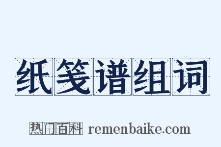 纸笺谱组词是什么意思的图片